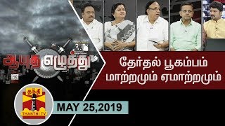 Ayutha Ezhuthu – Thanthi tv Show Ayutha Ezhuthu – Thanthi tv Show