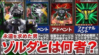 ぶっ壊れ超火力！仮面ライダーゾルダとは？永遠の命を求めた男は最後にどうなった？