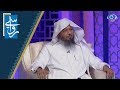 تمتع بحياتك و ارسم الفرحة في يومك ولا تؤجلها الشيخ سعد العتيق تمتع بحياتك و ارسم الفرحة في يومك ولا تؤجلها الشيخ سعد العتيق