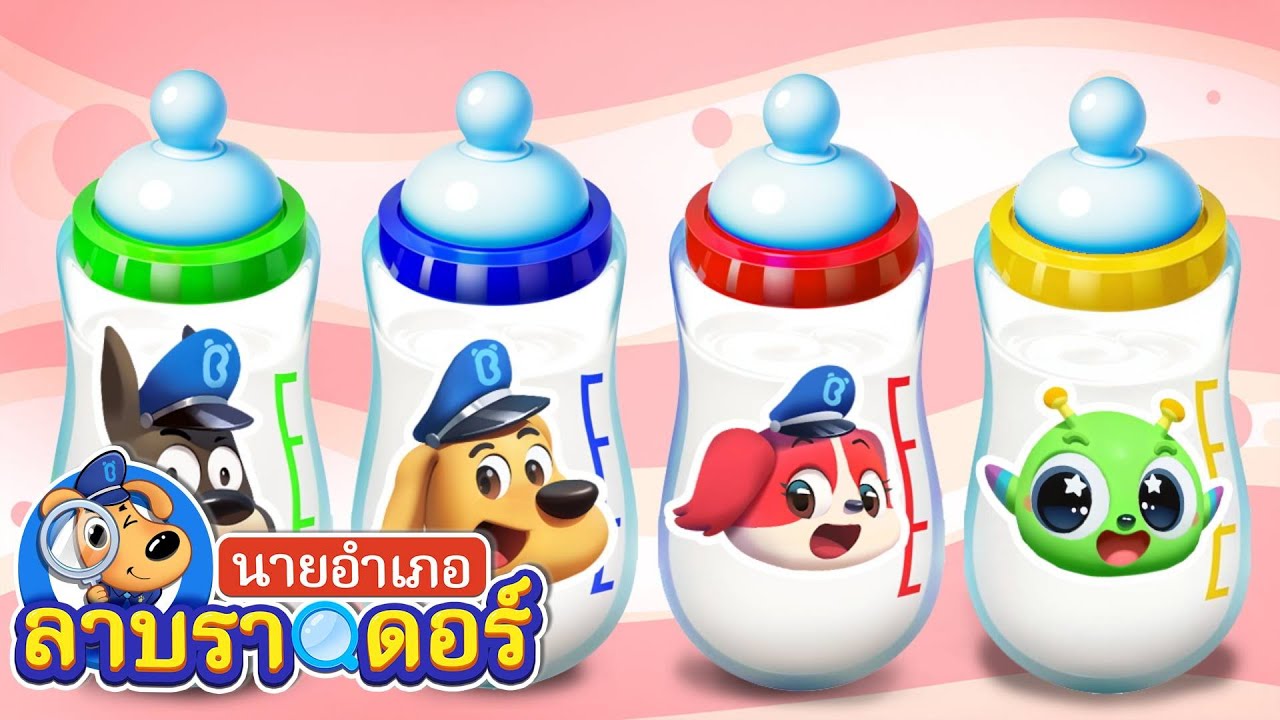ดูแลทารกเอเลี่ยนกัน | งานส่งของ | การ์ตูนเด็ก | นายอำเภอลาบราดอร์ | Kids Cartoon | Sheriff Labrador