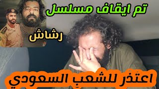 تم ايقاف#مسلسل_رشاش ومصطفى المومري يبكي ويعتذر من الشعب السعودي ويطلب منهم السماح