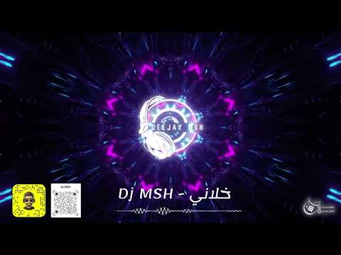 خلاني عبدالله سالم Dj MSH