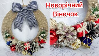 Новорічний DIY /Різдвяний Віночок на двері своїми Christmas Wreath.