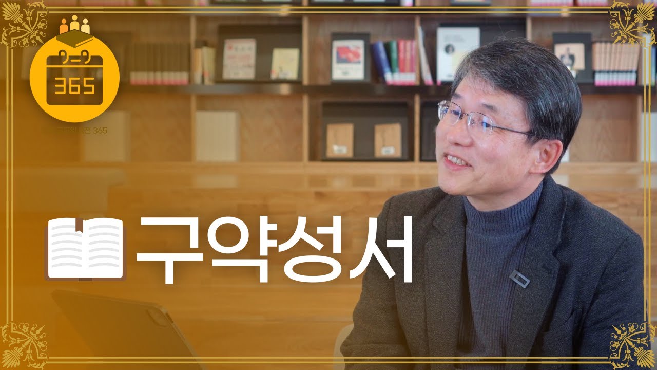 [기독교교양사전 365] #3 구약성서 (이사야 교수, 남서울대)