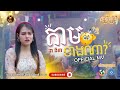 តាមខាងណា? - ដា នីកា | OFFICIAL MV