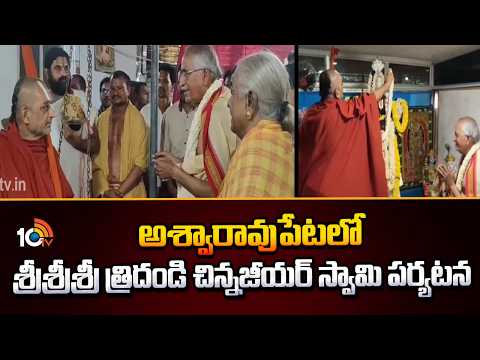 అశ్వారావుపేటలో శ్రీశ్రీశ్రీ త్రిదండి చిన్నజీయర్ స్వామి పర్యటన | Chinna Jeeyar Swamy | Aswaraopeta - 10TVNEWSTELUGU