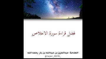 فضل قراءة سورة الاخلاص . الشيخ ابن باز  رحمه الله