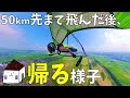 【ハンググライダー】遠くまで飛んでった後、どうやって帰る？