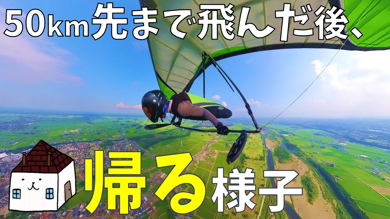 【ハンググライダー】遠くまで飛んでった後、どうやって帰る？
