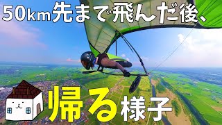 【ハンググライダー】遠くまで飛んでった後、どうやって帰る