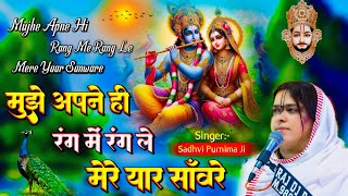 मुझे अपने ही रंग में रंगले मेरे यार सांवरे | Mujhe Apne Hi Rang Me | Sadhvi Purnima Ji krisna Bhajan