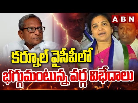 కర్నూల్ వైసీపీలో భగ్గుమంటున్న వర్గ విభేదాలు | Kurnool YCP Latest Updates | ABN Telugu - ABNTELUGUTV