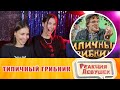 Реакция девушек - ТИПИЧНЫЙ ГРИБНИК. Виталий Орехов. Реакция