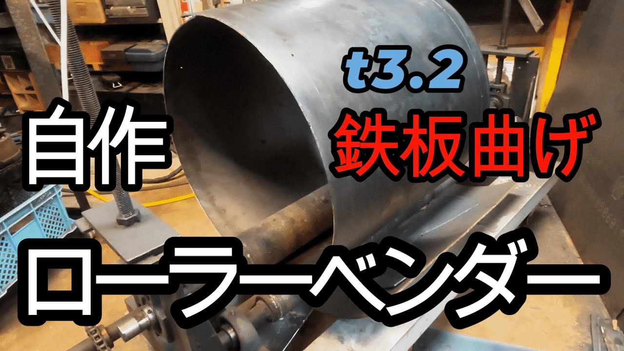 自作ローラーベンダーで3.2mmの鉄板曲げ - YouTube