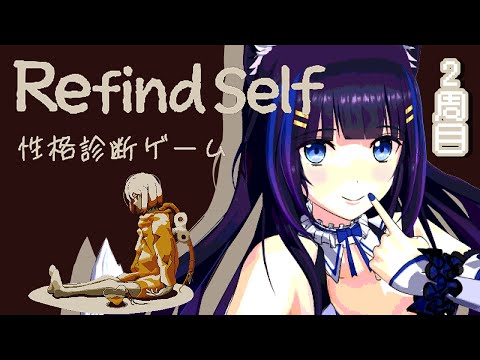 #02【RefindSelf: 性格診断ゲーム】探索型アドベンチャー、2周目の旅【吉花こころ/VTuber】