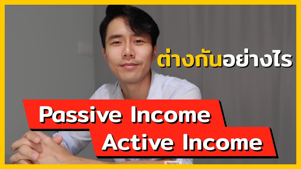 income แปล ว่า  Update 2022  Passive Income และ Active Income คือออะไร?