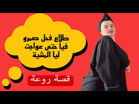 طلاع فحل صمرو فيا حتى عواجت ليا المشية