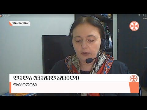 〇 პანდემიისგან გამოწვეული აგრესია - ფსიქოლოგი ლელა ტყეშელაშვილი