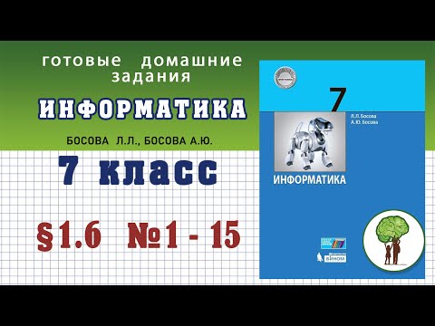 § 1.6 (1-15) ГДЗ Информатика (с подробным объяснением) 7 класс Босова Л.Л.