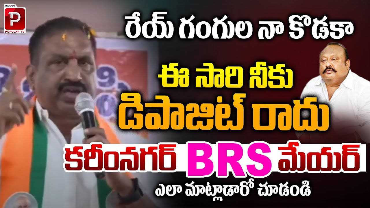 రేయ్ గంగుల నా కొడకా | Karimnagar BRS Mayor Sensational Speech | Gangula Kamalakar | Popular TV