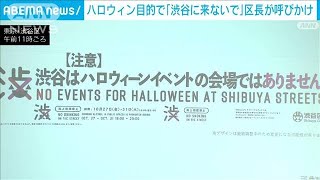 【ハロウィン】「渋谷に来ないで」と区長が呼びかけ「渋谷はイベント会場ではない」(2023年9月12日)