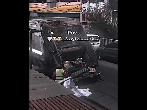 ليلة البسلك الأبيض