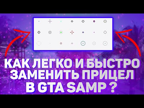 Прицел самп крест