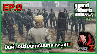 ยินดีต้อนรับนักเรียนทหารรุ่น6!! | GTA V ZOMBIE SRP #8