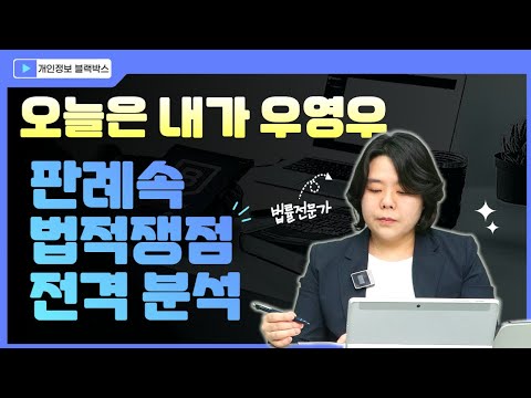 [2편 - 판례분석] 드라마 우영우 속 개인정보 유출사례 법적쟁점 분석