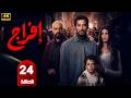 الحلقة 24 مسلسل إفراج بطولة عمرو سعد رمضان 2026