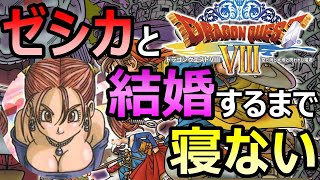 【顔出し】ドラゴンクエスト８　ゼシカ結婚エンドまで寝ない【４８時間目～】