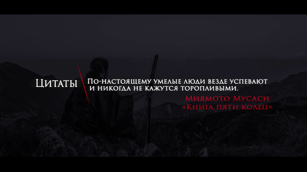 Цитаты | Миямото Мусаси | "Книга пяти колец" | "По-настоящему умелые ...