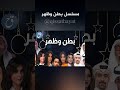 مسلسل بطن وظهر سعاد العلي القصة والابطال