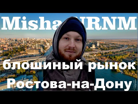 Барахолка в Ростове-на-Дону или сравниваем съемку на айфон и проф камеру