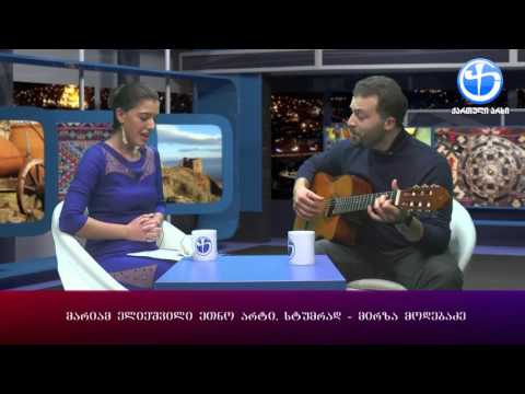 მარიამ ელიეშვილი და მირზა მოდებაძე - იები ჩემია