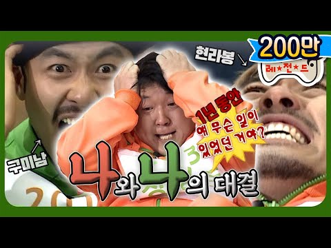 3月의 무도 과거의 나 정도는 가 볍 게 이길 줄 알았는데 무릎 꿇은 썰푼다 나vs나 Infinite Challenge 