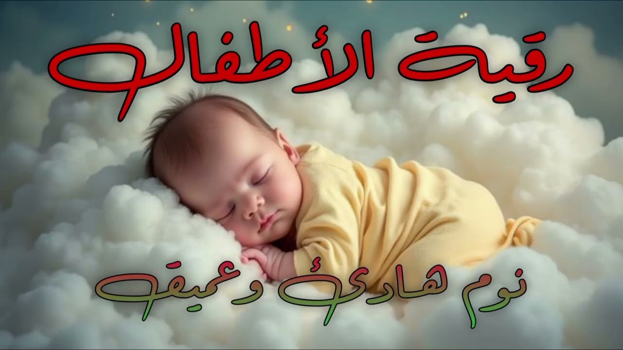 رُقية شرعية للأطفال من العين والحسد والخوف | شفاء وطمأنينة بالقرآن الكريم