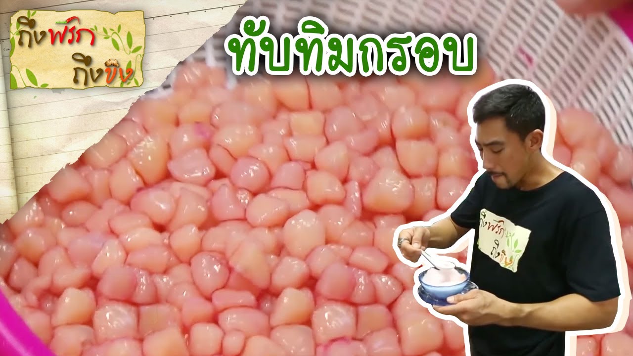 ทับทิมกรอบ I ถึงพริกถึงขิง (Tuengpriktuengkhing) 22-09-16