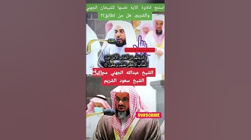 محاكاه #تقليد #الشيخ #عبدالله_الجهني #للشيخ #سعود_الشريم #القرآن_الكريم #اكسبلور #تلاوة_خاشعة #ترند