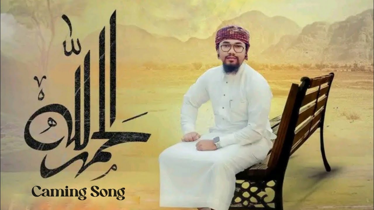 Beautiful Nasheed الحمداللہ || আলহামদুলিল্লাহ || Abu Rayhan || Caming ...