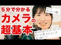 【カメラ挫折した人必見】ISO感度・絞り・シャッタースピードの関係を５分で解説｜撮影モードの選び方｜Mモードは難しい？（Basics of photography in 5 minutes）