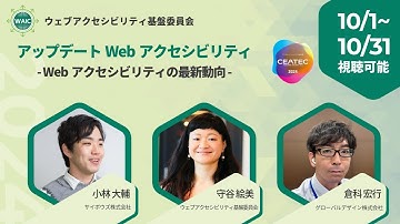アップデートWebアクセシビリティ - Webアクセシビリティの最新動向 -（CEATEC 2024オンラインセッション）