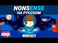 Нонсенс - Nonsense На Русском | Friday Night Funkin' (VS Nonsense Mod)