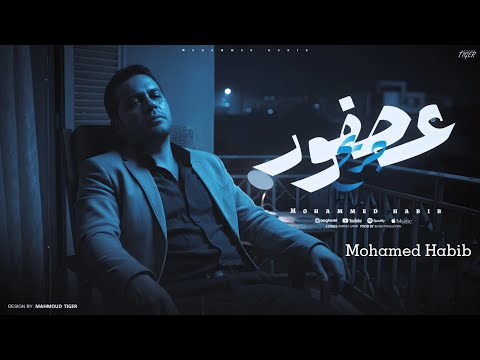 محمد حبيب عصفور جريح ماشي فى طريق مليان جراح وملوش نهاية Mohamed Habib 3Sfor Gre7 