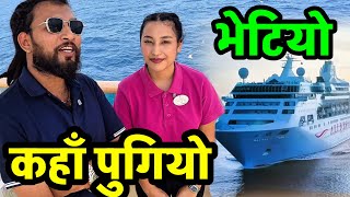 Download Lagu यसरी भेटियो उहाँलाई नेपाली बोल्दा अचम्म Bhagya Neupane Cruise Part-4 MP3 Download Lagu यसरी भेटियो उहाँलाई नेपाली बोल्दा अचम्म Bhagya Neupane Cruise Part-4 MP3