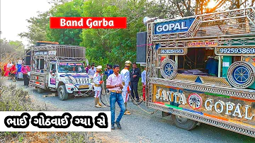 bhai gothvai gya se | gujrati song | ભાઈ ગોઠવાઈ ગ્યા છે | ગોપાલ જનતા બેન્ડ | Gopal band