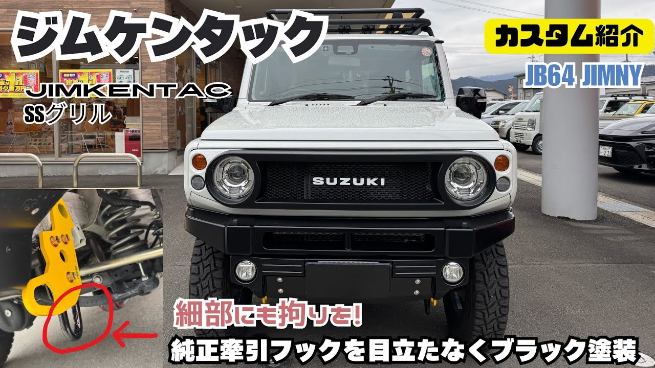 カスタム紹介】ジムニー ジムケンタック SSグリル 塗分け 細部にも拘り