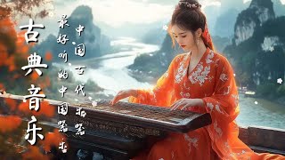 輕鬆音樂：古箏、琵琶、竹笛、二胡  Beautiful Chinese Relaxing Music: Guzheng, Pipa, Bamboo Flute & Erhu –ดนตรีคลาสสิค