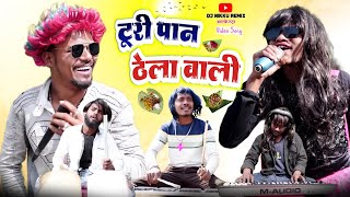 Turi Paan Thela Wali Video Song‼️टुरी पान ठेला वाली‼️Arkestra Comedy Video Song‼️By Dj Nikku Remix