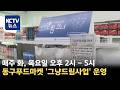 [KCTV뉴스] 동구 생계 위기 주민 '그냥드림사업' 진행